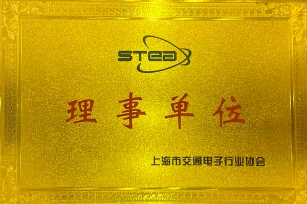 怿星科技加入上海市交通电子行业协会！(图1)