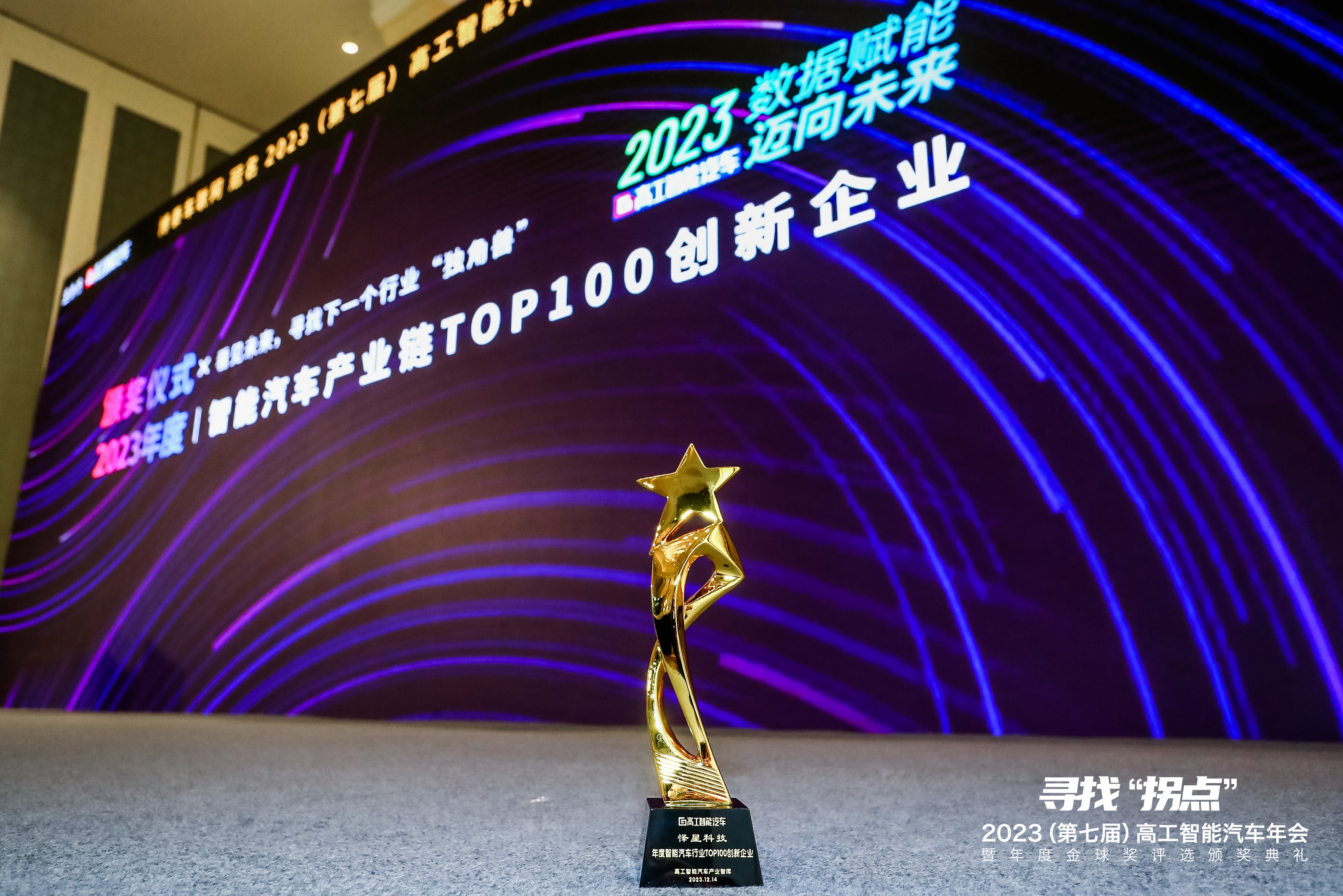 热烈祝贺怿星科技荣获高工智能汽车产业链TOP100奖(图1)